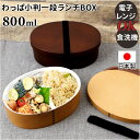 電子レンジ対応 わっぱ 弁当箱 定番 800ml お弁当箱 一段 わっぱ風弁当箱 一段弁当箱 ランチボックス 男性 メンズ 高校生 弁当 1段 レンジ 食洗機対...