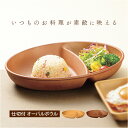 オーバルボウル 木目調 定番 お皿 プレート 皿 仕切り皿 しきり皿 2つ ランチプレート 深め 2つ仕切り ランチ皿 ワンプレート 仕切りプレート 楕円形 電...