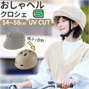 ヘルメット 自転車 帽子 定番 SGマーク 自転車ヘルメット女性 SG認証 自転車ヘルメット帽子型 おしゃヘルクロシェ レディース 自転車用ヘルメット おしゃれ クロシェ オシャレ かわいい サイクリング用品 自転車用品 通勤 通学