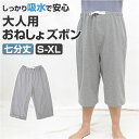 おねしょズボン 七分丈 介護 定番 介護用パジャマ 介護パンツ おねしょパンツ 失禁パンツ おねしょシーツ おねしょ ズボン ケット 介護用品 シーツ おむつ オムツ 尿漏れ防止 尿漏れ おねしょ対策 大人 防水 高齢者 老人 お年寄り 介護用衣料