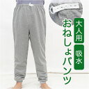 おねしょズボン 長ズボン 介護 定番 介護用パジャマ 介護パンツ おねしょパンツ 失禁パンツ おねしょシーツ おねしょ ズボン ケット 介護用品 シーツ おむつ オムツ 尿漏れ防止 尿漏れ おねしょ対策 大人 防水 高齢者 老人 お年寄り 介護用衣料