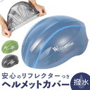 自転車 ヘルメットカバー 定番 撥水 サイクルヘルメット ヘルメット カバー レインカバー ヘルメットキャップ 雨 ロードバイク クロスバイク マウンテンバイク...