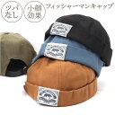フィッシャーマンキャップ 定番 ロールキャップ ツバなし 帽子 つばなしキャップ メンズ ぼうし キャップ コットンキャップ 無地 紳士帽子 サグキャップ レデ...