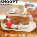 茶谷産業 ストームグラス キャラクター 定番 置物 置き物 サイエンス雑貨 サイエンスオブジェ 科学 サイエンス クラウドSS PEANUTS ピーナッツ スヌ...