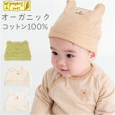 ベビー キャップ 定番 男の子 女の子 オーガニックコットン 日本製 帽子 ぼうし ベビー帽子 ベビーキャップ ハット あかちゃん ナチュラル シンプル おしゃれ かわいい オーガニック 出産祝い ベビーグッズ ベビー用品 ギフト