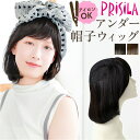 プリシラ帽子ウィッグ prisila BO-21 定番 ワンカールボブ アンダー帽子ウィッグ プリシラ 帽子ウィッグ ハーフウィッグ ポイントウィッグ 部分ウィ...