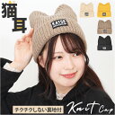 ニット帽 猫耳 定番 レディース 帽子 キャップ ニットキャップ ネコ耳 秋冬 冬小物 かわいい 可愛い おしゃれ オシャレ 女性 女の子 400383 レディ...