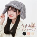 うさ耳 帽子 定番 レディース帽子 ぼうし キャップ レディース 女性 女の子 冬小物 秋冬 かわいい 可愛い おしゃれ オシャレ ファッション小物 防寒 寒さ...