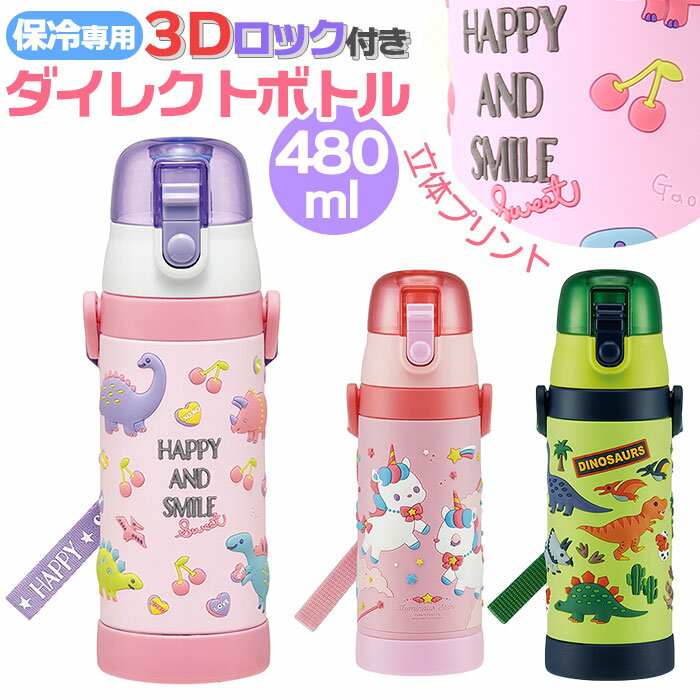 SKATER スケーター 水筒 キッズ 直飲み SDPV5 定番 ダイレクトボトル ステンレスボトル 日本製 ステンレス 480ml ワンタッチ 立体プリント ...