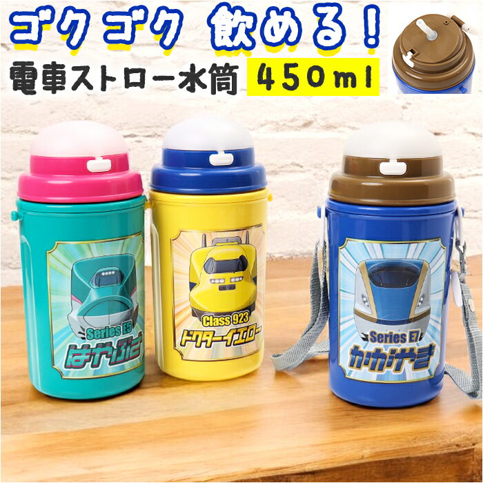 ストロー付き水筒 定番 キッズ 男の子 こども ストロー保冷水筒 日本製 保冷タイプ 水筒 450ml 洗いやすい ランチグッズ かっこいい 鉄道柄 かわいい ...