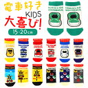 キッズ 靴下 男の子 定番 くつした 電車 鉄道 ソックス 子供 こども 15cm〜20cm かわいい 幼児 女の子 かっこいい くるぶし丈 ショート おしゃれ...