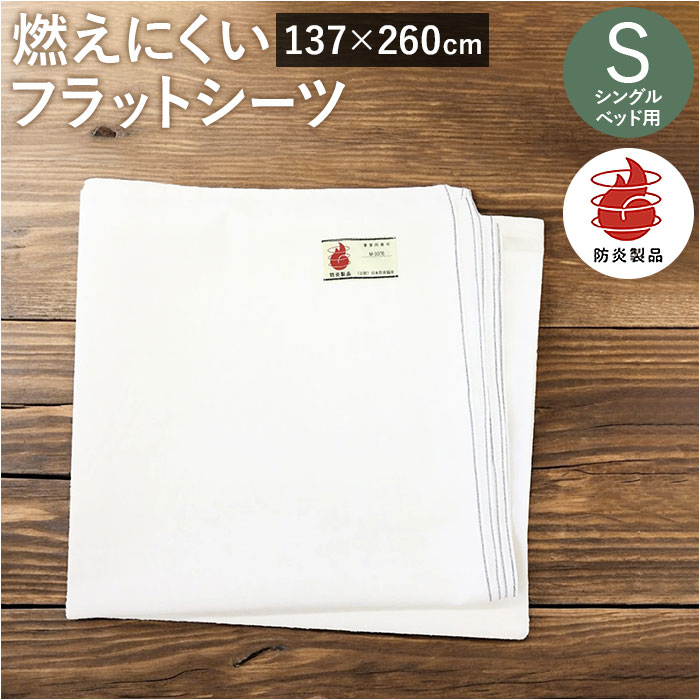 フラットシーツ シングル 定番 シングル布団用 フラット シーツ 137×260cm 敷き布団カバー ...