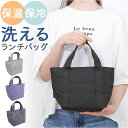 ランチバッグ 保冷 おしゃれ 定番 保冷バック 小さめ ランチバック 保冷バッグ お弁当 ミニトート ミニバッグ 布 保冷温ランチバッグ 保冷ランチトートバッグ...