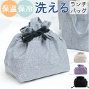 ランチ巾着 保冷 定番 弁当袋 きんちゃく 巾着袋 大人 お弁当袋 巾着 保冷巾着 洗濯可 弁当袋保冷 保温 保冷温ランチ巾着 ランチバッグ 巾着ランチバッグ ...