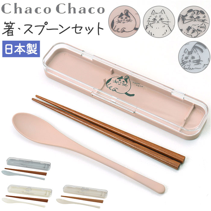 箸スプーンセット 大人用 定番 携帯カトラリー 箸 スプーン セット 日本製 コンビセット 携帯用カトラリー 弁当用 はし 箸セット カトラリー ネコ 猫 ねこ...