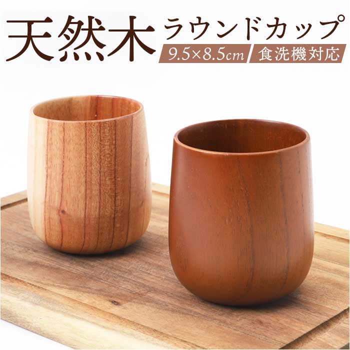 木製 カップ 定番 木製カップ ラウンドコップ ラウンドカップ 食器 ウッド 食洗器対応 ラウンド フリーカップ マルチカップ かわいい 湯呑 湯飲み マグカッ...