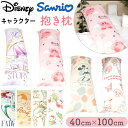 枕 抱き枕 定番 マクラ まくら ロング 40×100cm ロング枕 ロングまくら 寝具 キャラクター グッズ おしゃれ かわいい 子供部屋 可愛い キッズ こ...