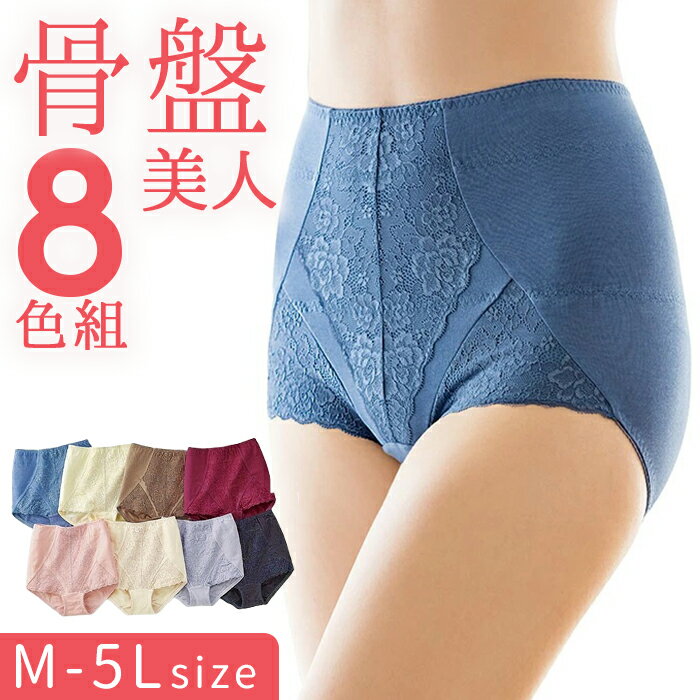 骨盤 ショーツ レディース 定番 ハイウエストショーツ 下着 パンツ 骨盤美人シェイプパンツ 8色組 ハイウエスト 8枚セット 春 夏 体型カバー 補整インナー...