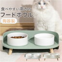 ペット フードボウル スタンド セット 陶器 定番 食器 ペット用食器 エサ入れ 餌入れ エサ皿 餌皿 皿 食事台 ペットフードボウル ペットフードボウルスタン...