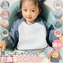 お食事エプロン ベビースタイ 定番 保育園 食事 キッズ お食事スタイ ベビー 赤ちゃん 女の子 男の子 食べこぼし スタイ 子供用 長袖 離乳食 掴み食べ ポケット エプロン おしゃれ オシャレ かわいい 可愛い 出産祝い コンパクト 贈り物 ギフト