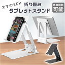 タブレットスタンド スタンド 定番 コンパクト 卓上用 折り畳み 折りたたみ スマホスタンド スマホ テレワーク 縦置き 横置き 角度調整 高さ調整 滑り止め ...