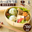 弁当箱 箸付き 定番 弁当箱わっぱ ランチボックス 曲げわっぱ お弁当箱 わっぱ弁当箱 700ml 一段 1段 女子 大人 女性 お弁当グッズ ランチグッズ ラ...
