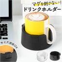 ドリンクホルダー カップホルダー 定番 ホルダー スタンド カップスタンド ドリンクスタンド 持ち手対応 コップ カップ こぼさない 倒れない マグカップ 缶 ...