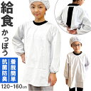 オグランジャパン 割烹着 キッズ 子供用 定番 給食着 給食服 スモック エプロン 白衣 給食エプロン 給食衣 給食割烹着 学校給食 給食 防臭 抗菌 子ども用...