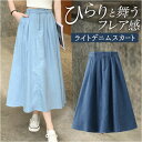 デニムスカート ロング Aライン レディース 定番 ロングスカート aラインスカート フレアスカート カジュアルスカート ロング丈スカート スカート レディース...