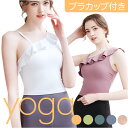 ヨガ トップス 定番 ショルダーストラップ フリル半袖 ヨガウェア 女性 レディース ノースリーブ 通気性 柔らかい 吸湿性 速乾性 カップ取り外し ノンワイヤ...