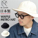 メトロハット 定番 ワッフル Mr.COVER ミスターカバー 日本製 ワッフルツバ広ハット ミドルブリム 帽子 ぼうし ハット 男性 女性 シンプル 無地 ユ...