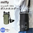 ペットボトルケース保冷 定番 ショルダー ボトルケース ペットボトルカバー ボトルホルダー 水筒ケース 保冷ペットボトルケース かわいい 水筒カバー 肩掛け ドリンクホルダー アウトドア レジャー シンプル オシャレ ミッフィー miffy ギフト