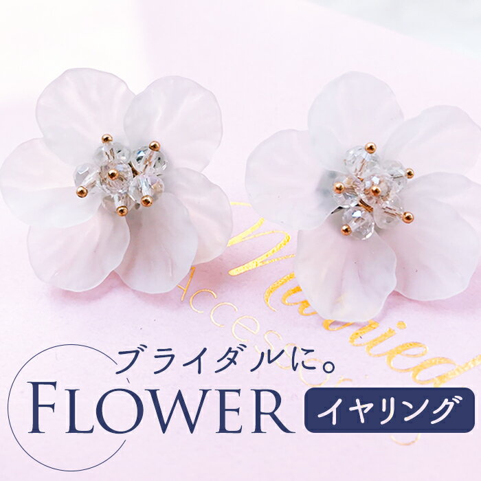 ブライダル イヤリング 花 定番 大ぶり ウェディングアクセサリー ブライダルアクセサリー 花モチーフ 花型 揺れない 結婚式 花嫁 新婦 披露宴 パーティー 二次会 2次会 前撮り ウェディングドレス clearフラワー E-67 EARRING