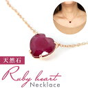 ネックレス レディース ルビー 定番 ピンクゴールド 天然石 ペンダント アクセサリー 紅玉 誕生石 ルビーハート Necklace シルバー925 ハートシェイプカット ジュエリー おしゃれ レディースジュエリー レディースアクセサリー