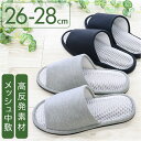 スリッパ 室内 おしゃれ 定番 前開きスリッパ 前あきスリッパ メッシュスリッパ ルームスリッパ 来客用 室内履き おしゃれスリッパ オシャレスリッパ 大きめ ...