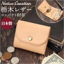 Native Creation 財布 定番 コンパクト財布 三つ折り 栃木レザー 経年変化 日本製 お財布 ミニ財布 ミニサイフ 折りたたみ財布 革 本革 レザ...