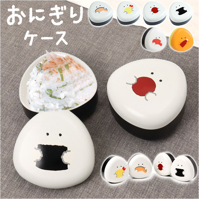 ぎゅっとおにぎりさん おにぎりケース キャラクター 定番 おむすび おにぎり ケース お弁当箱 ランチボックス キャラクターグッズ お弁当グッズ かわいい 可愛...