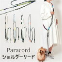 犬 ショルダーリード 定番 編み込みパラコード 斜め掛けリード 肩掛けリード パラコード リード 手放し 手ぶら 肩掛け ハンズフリー お散歩 お出かけ お出掛...