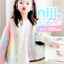 カーディガン 女の子 定番 長袖 Vネックカーディガン カーディガンセータ− 羽織りもの ボレロ ジャケット アウター 虹色 グラーデーションカラー...