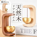 ドアチャイム 鈴 定番 ドア チャイム 呼び鈴 ドアベル ドア鈴 ベル 金属風鈴 玄関 おしゃれ モダン マグネット 防犯 やさしい音色 カフェ ショップ 店舗...