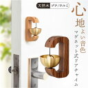 マグネット ドアチャイム 定番 ドア チャイム 呼び鈴 ドアベル ドア鈴 ベル 金属風鈴 鈴 玄関 おしゃれ モダン 防犯 やさしい音色 カフェ ショップ 店舗...