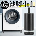 継ぎ脚 定番 簡単調節 家具高さ調整 4点 高さ調節 継足 足継ぎ 冷蔵庫脚 イス脚 洗濯機脚 かさ上げ 高さ調整 ソファー脚 テーブル脚 ベッド 机 便利グッ...