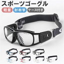 保護メガネ 保護眼鏡 曇り止め 定番 安全メガネ 保護 メガネ 眼鏡 グラス 保護グラス スポーツメガネ スポーツ眼鏡 スポーツゴーグル 調節可能 ストラップ付...