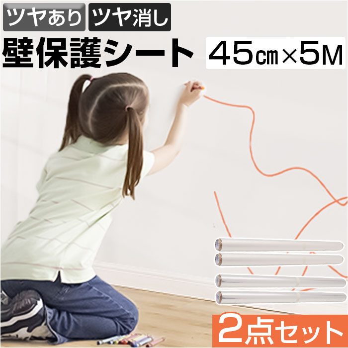 壁紙保護シート 透明 はがせる 定番 壁汚れ防止 シート 壁 保護シート 45cmx5m 2点セット 壁保護シート 静電気 壁紙 貼ってはがせる 接着剤不使用 ...