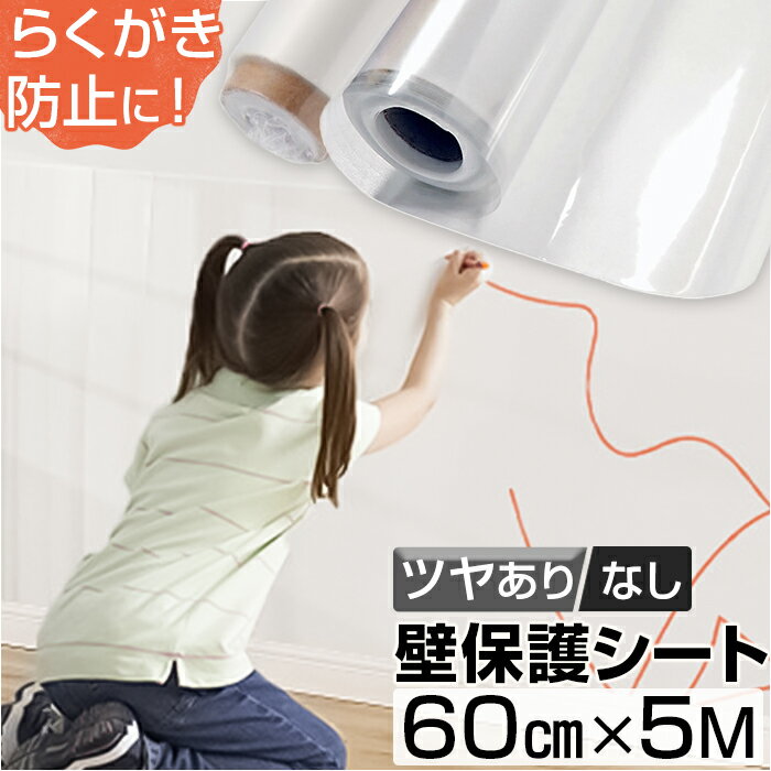 壁 保護シート はがせる 定番 壁汚れ防止 シート 壁紙保護シート 透明 60cmx5m 壁保護シート 静電気 壁紙 貼ってはがせる 接着剤不使用 猫 ひっかき...