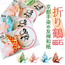 マグネット かわいい 定番 文具 文房具 磁石 じしゃく 日本製 事務用品 ステーショナリー 和雑貨 和小物 インテリア雑貨 可愛い おしゃれ オシャレ 折り鶴 折り紙 おみやげ お土産 ギフト プレゼント 贈り物 日用品雑貨 和風 雑貨 ありがとうおりづる