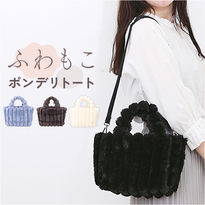 トートバッグ 2way レディース 定番 ポンデリ 2WAYトート ALTROSE 970293 アルトローズ バッグ ショルダーバッグ トートバック ショルダーバック フェイクファー 冬 大人 斜めがけ きれいめ オシャレ シンプル かわいい レディースバッグ