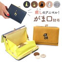 財布 がま口 アニマル 定番 さいふ サイフ 二つ折り財布 がま口財布 二つ折り 折り財布 ウォレット レディース コンパクト オシャレ おしゃれ 動物 かわいい カード入れ 小銭入れ お財布 可愛い 札入れ ワンポイント モチーフ 贈り物 ギフト