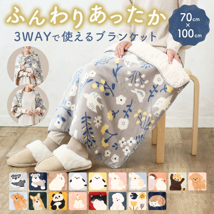 ブランケット ひざ掛け 膝掛け 定番 毛布 3way ボレロ ポンチョ 裏ボア 厚手 洗える 北欧 ふかふか フカフカ もこもこ モコモコ あたたか 暖か あったか かわいい 可愛い 動物 アニマル 寒さ対策 防寒対策 秋 冬 ギフト 贈り物