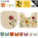 シビラ トイレマット セット 定番 2点セット ミニトイレマット トイレセット トイレ マット 50×60cm 洗える 小さい フタカバー 可愛い おしゃれ フ...